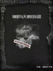 神明与天使的乐园