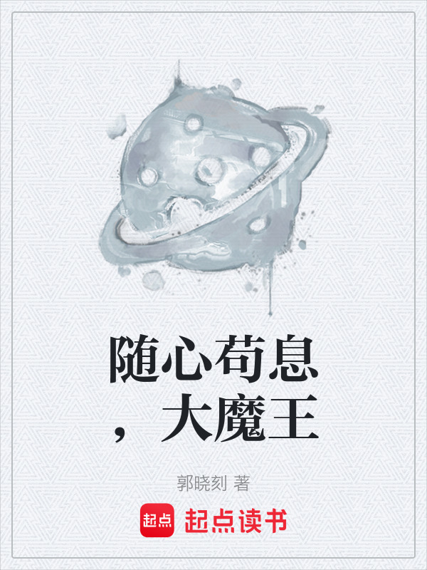 随心苟息，大魔王在线阅读