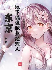 东京：地下偶像职业经理人在线阅读