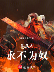 牛头人永不
