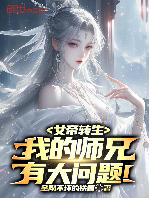 女帝转生：我的师兄有大问题！在线阅读
