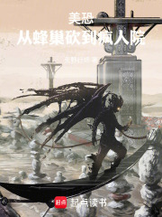 美恐：从蜂巢砍到疯人院