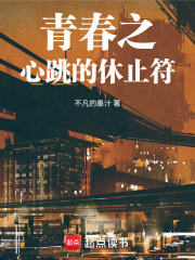 青春之心跳的休止符在线阅读