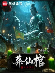 葬仙棺