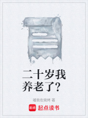 二十岁我养老了？在线阅读