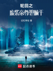 轮回之废柴帝尊