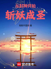 从封神开始，斩妖成圣在线阅读