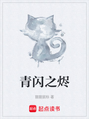 青闪之烬