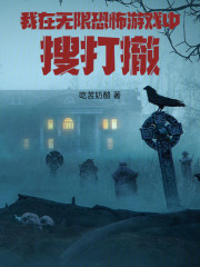 我在无限恐怖游戏中搜打撤