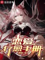 恋爱疗愈手册在线阅读