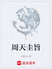 周天圭旨在线阅读