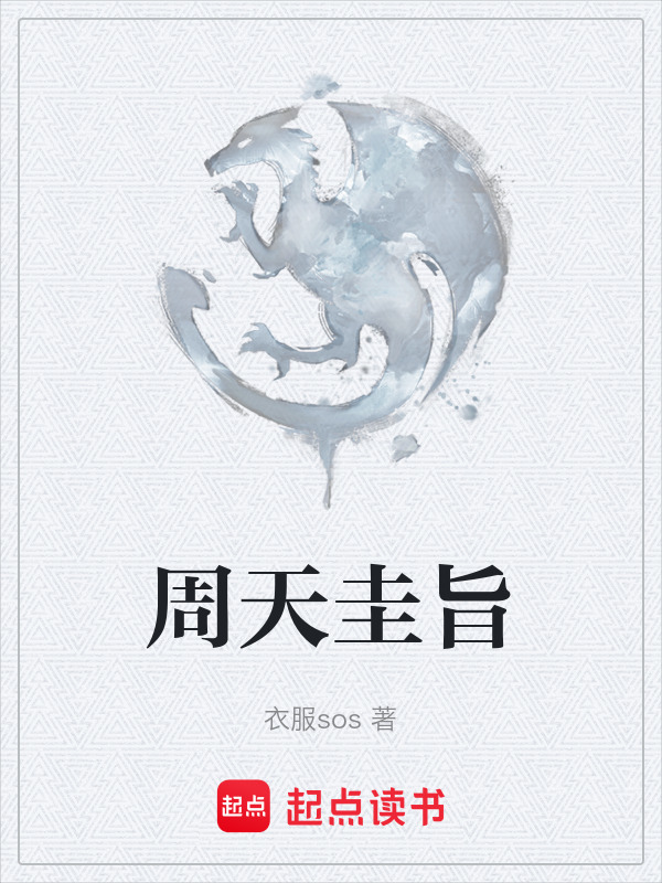 周天圭旨在线阅读