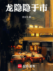 龙隐隐于市在线阅读