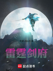雷霆剑府在线阅读