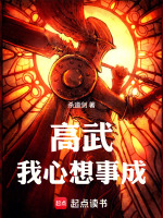 高武：我心想事成在线阅读
