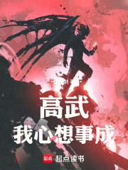 高武我心想事成