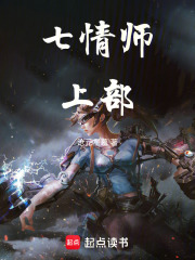 七情师上部在线阅读