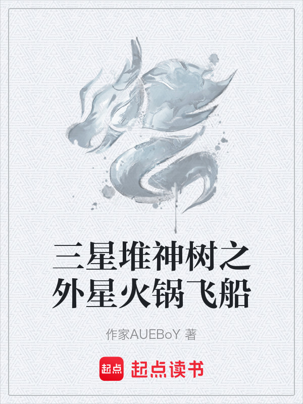 三星堆神树之外星火锅飞船在线阅读
