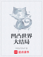 凹凸世界大结局在线阅读