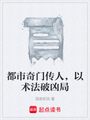 都市奇门传人，以术法破凶局在线阅读