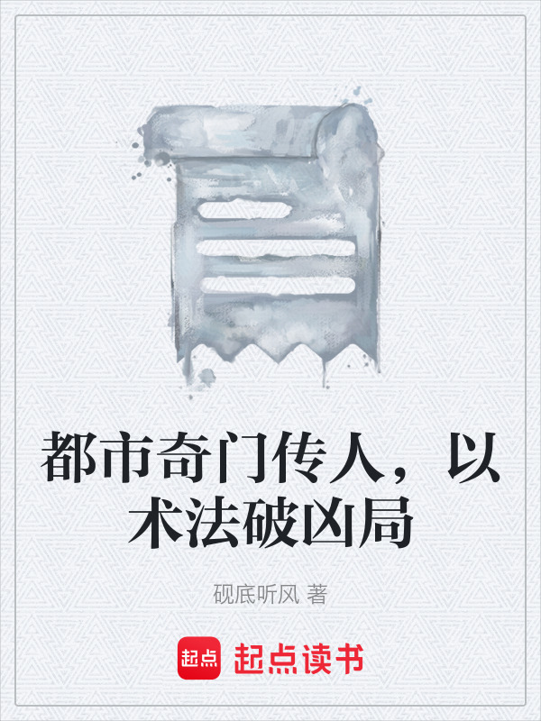 都市奇门传人，以术法破凶局在线阅读