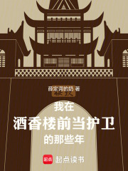 我在酒香楼前当护卫的那些年