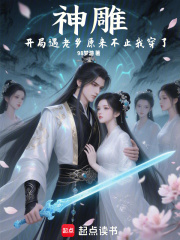 神雕开局遇老乡