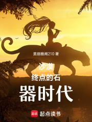 沙漠终点的石器时代