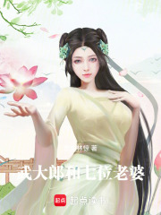 武大郎和七位老婆