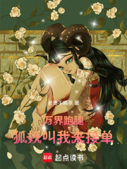 万界跑腿：狐妖叫我来接单在线阅读