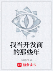 我当开发商的那些年在线阅读