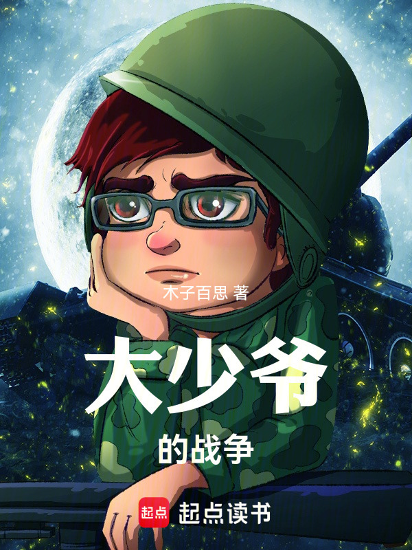 大少爷的战争在线阅读