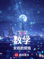 数学女孩的烦恼在线阅读