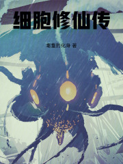 细胞修仙传