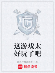 这游戏太