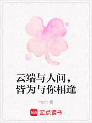 云端与人间，皆为与你相逢在线阅读