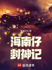 海南仔封神记在线阅读
