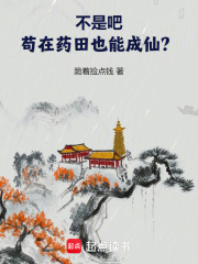 苟在药田