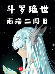 斗罗绝世：雨浩二周目