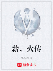 薪，火传在线阅读