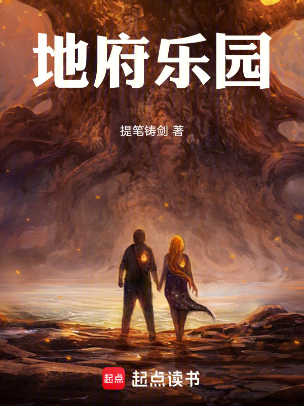 地府乐园在线阅读