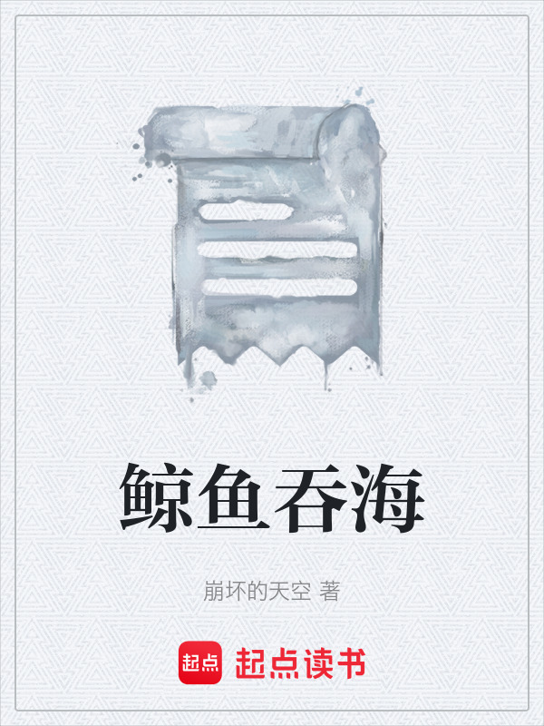 鲸鱼吞海在线阅读
