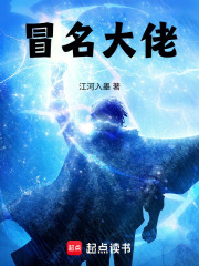 冒名大佬