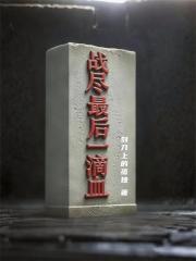 战尽最后一滴血在线阅读