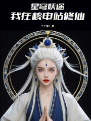 星穹妖途：我在核电站修仙在线阅读