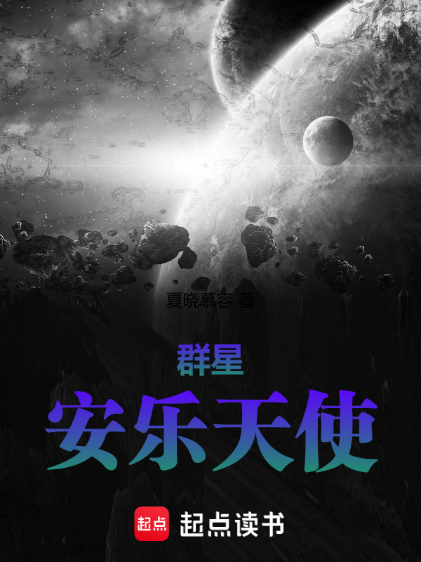 群星：安乐天使(夏晓慕容)小说在线阅读-首发起点中文网