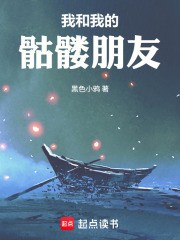 我和我的骷髅朋友在线阅读