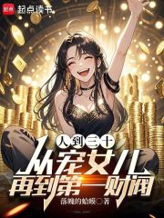 人到三十：从宠女儿再到第一财阀在线阅读