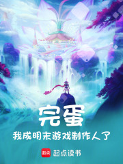 完蛋，我成明末游戏制作人了在线阅读