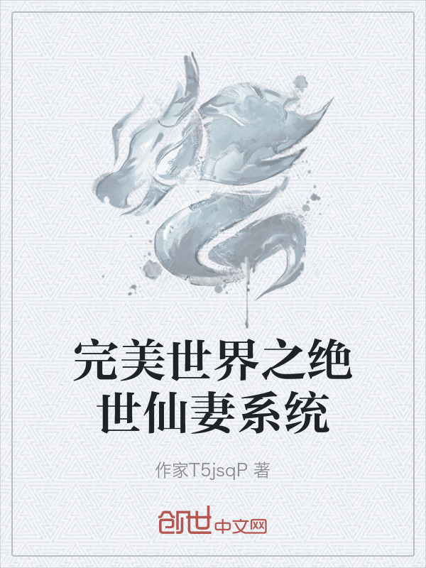 完美世界之绝世仙妻系统在线阅读